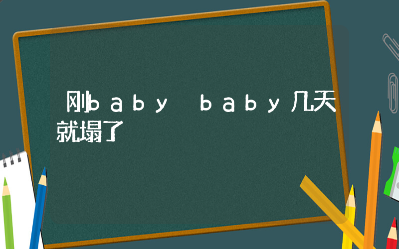刚baby baby几天就塌了